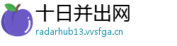 十日并出网 十日并出网